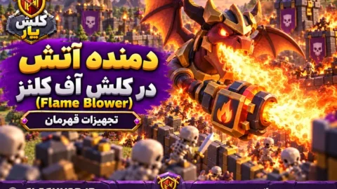 دمنده آتش (Flame Blower)