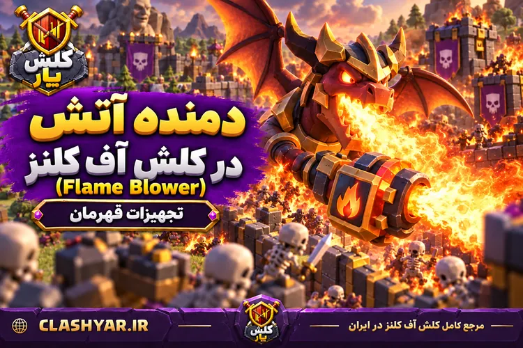 دمنده آتش (Flame Blower)