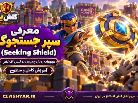 سپر جستجوگر (Seeking Shield)