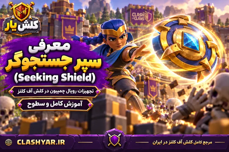 سپر جستجوگر (Seeking Shield)