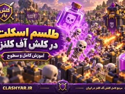 طلسم اسکلت در کلش آف کلنز