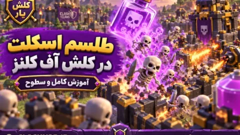 طلسم اسکلت در کلش آف کلنز