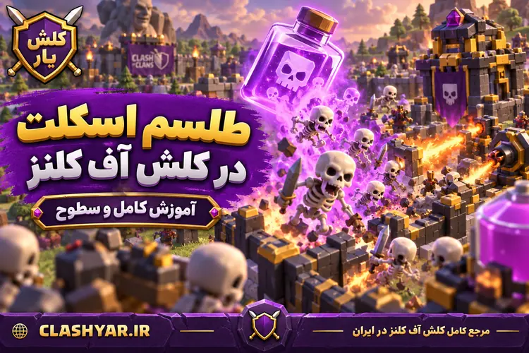 طلسم اسکلت در کلش آف کلنز