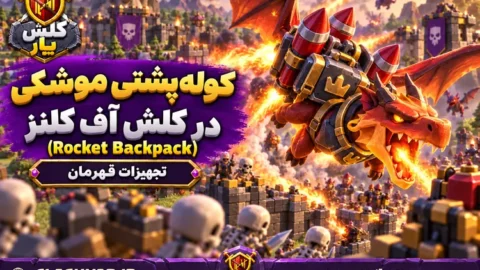 کوله‌پشتی موشکی (Rocket Backpack)