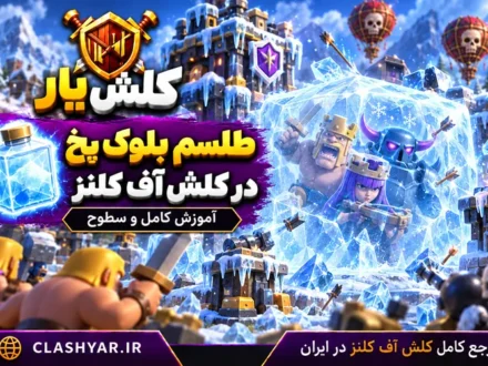 طلسم توتم در کلش آف کلنز
