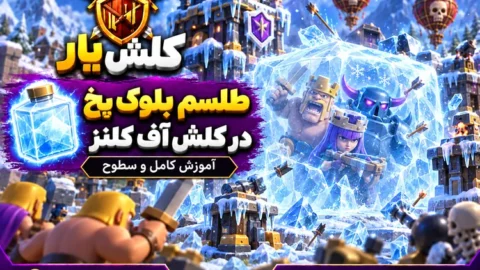طلسم توتم در کلش آف کلنز