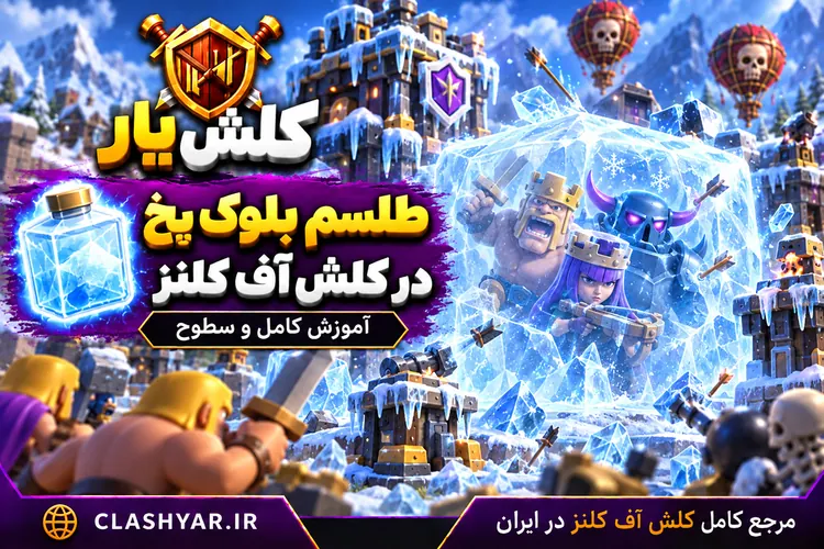 طلسم توتم در کلش آف کلنز