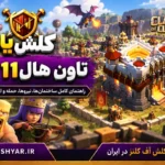 تاون هال 11 کلش آف کلنز
