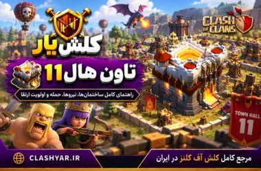 تاون هال 11 کلش آف کلنز