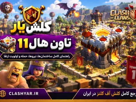 تاون هال 11 کلش آف کلنز