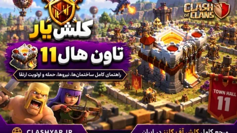 تاون هال 11 کلش آف کلنز