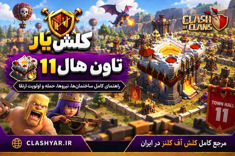 تاون هال 11 کلش آف کلنز