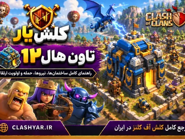 تاون هال 12 کلش آف کلنز