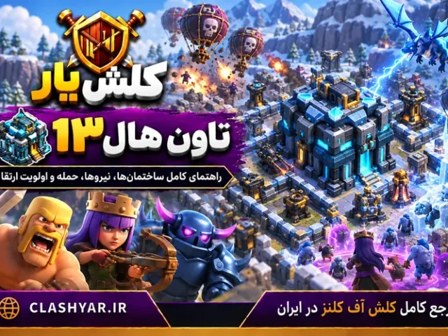 تاون هال 13 کلش آف کلنز