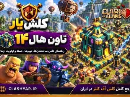 تاون هال 14 در کلش آف کلنز