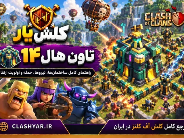 تاون هال 14 در کلش آف کلنز