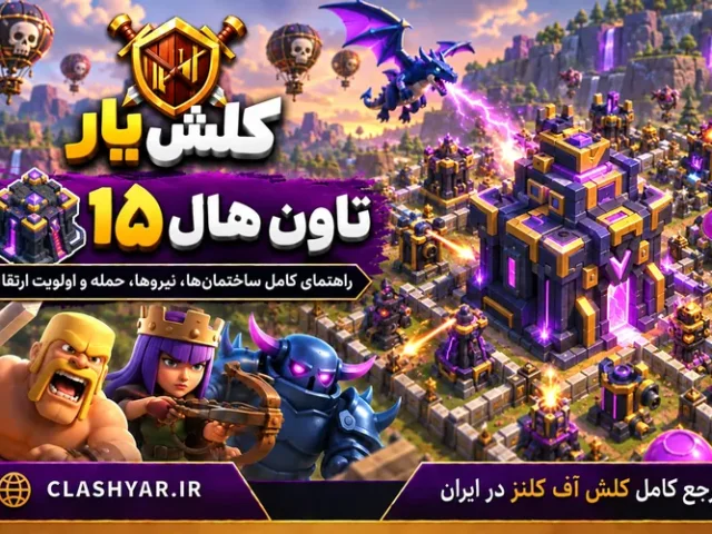 تاون هال 15 کلش آف کلنز