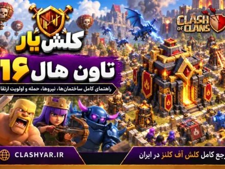 تاون هال ۱۶ در کلش آف کلنز