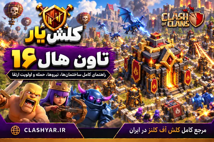 تاون هال ۱۶ در کلش آف کلنز