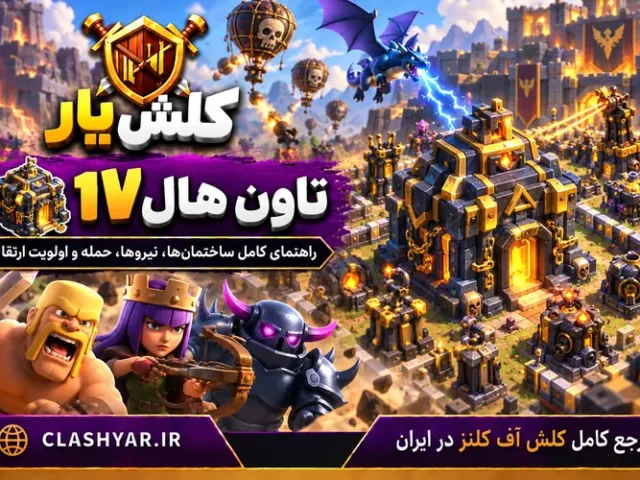 تاون هال ۱۷ کلش آف کلنز