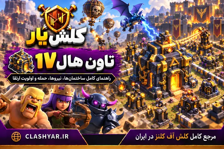 تاون هال ۱۷ کلش آف کلنز