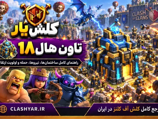 تاون هال 18 در کلش آف کلنز