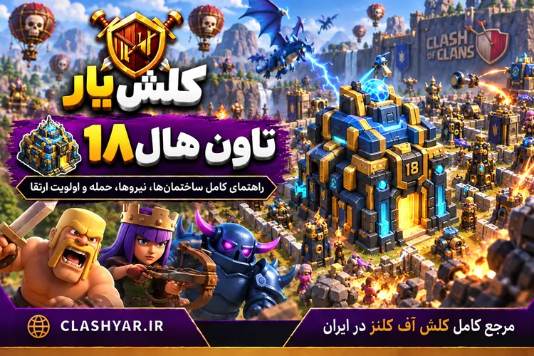 تاون هال 18 در کلش آف کلنز