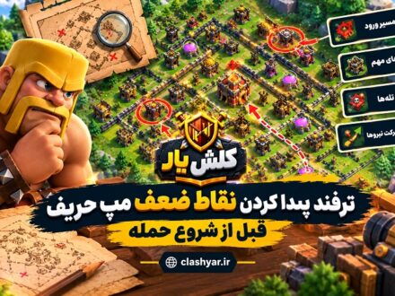 پیدا کردن نقاط ضعف مپ حریف در کلش آف کلنز