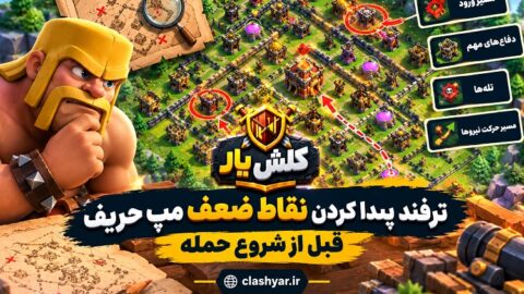 پیدا کردن نقاط ضعف مپ حریف در کلش آف کلنز