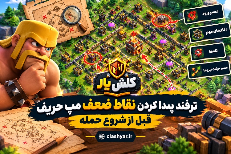 پیدا کردن نقاط ضعف مپ حریف در کلش آف کلنز