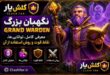 گراند واردن کلش آف کلنز