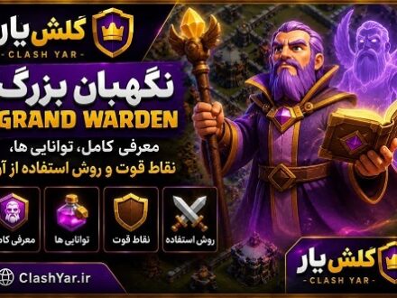 گراند واردن کلش آف کلنز