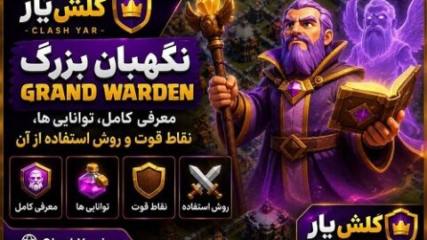 گراند واردن کلش آف کلنز