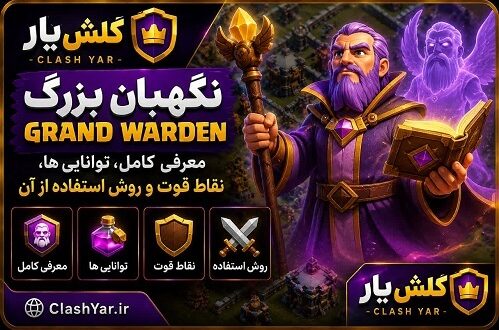 گراند واردن کلش آف کلنز