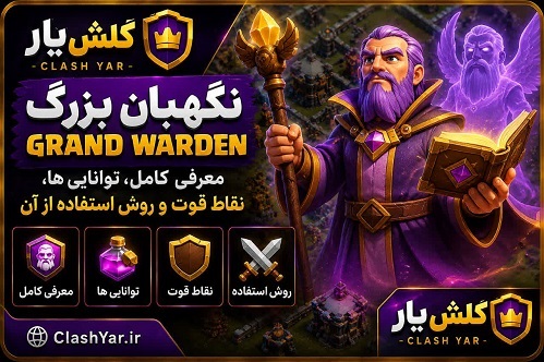 گراند واردن کلش آف کلنز