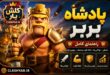 کینگ بربرها در کلش آف کلنز
