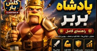 کینگ بربرها در کلش آف کلنز