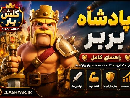 کینگ بربرها در کلش آف کلنز