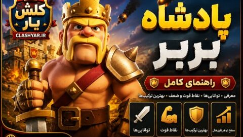 کینگ بربرها در کلش آف کلنز