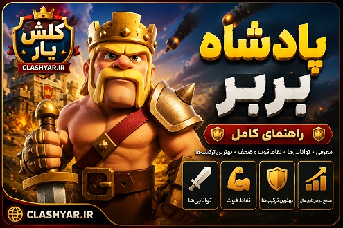 کینگ بربرها در کلش آف کلنز