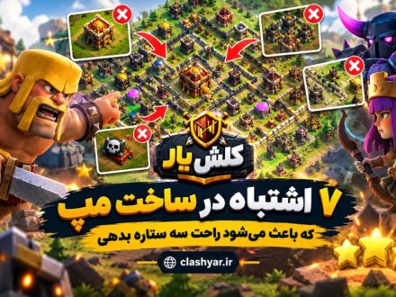 اشتباهات مپ تاون هال