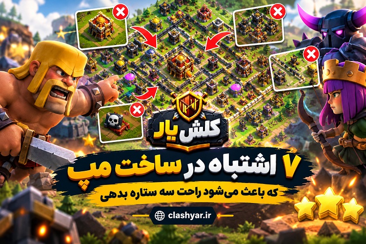 اشتباهات مپ تاون هال