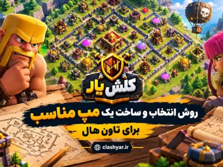 روش انتخاب و ساخت مپ مناسب برای تاون هال