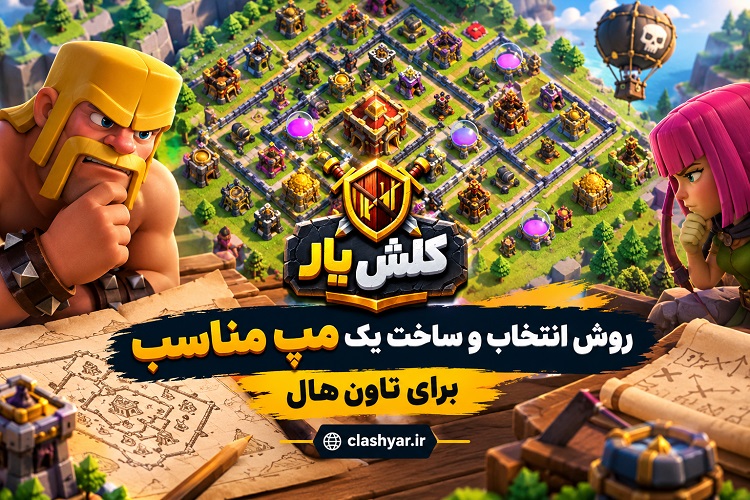 روش انتخاب و ساخت مپ مناسب برای تاون هال