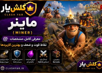 ماینر کلش آف کلنز