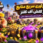 جمع آوری منابع در کلش آف کلنز