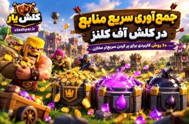 جمع آوری منابع در کلش آف کلنز