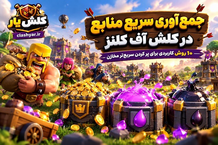 جمع آوری منابع در کلش آف کلنز