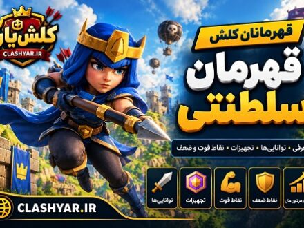 قهرمان سلطنتی کلش آف کلنز