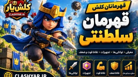 قهرمان سلطنتی کلش آف کلنز